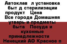  Автоклав24л установка быт.д/стерилизации продукт › Цена ­ 3 700 - Все города Домашняя утварь и предметы быта » Посуда и кухонные принадлежности   . Ненецкий АО,Красное п.